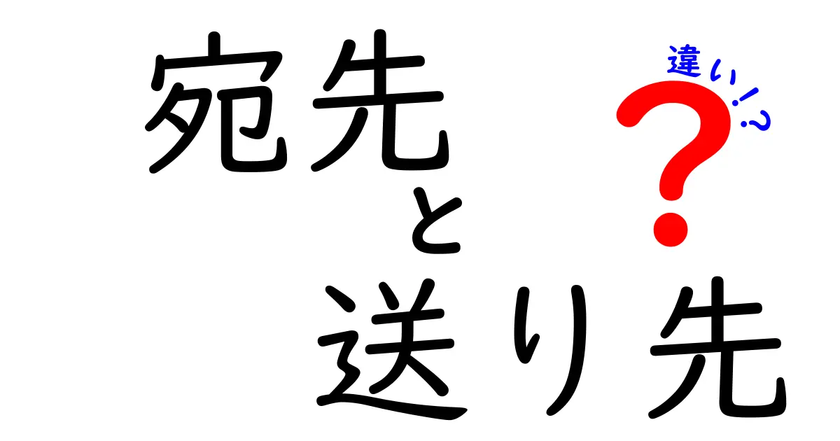 宛先と送り先の違いを徹底解説！誤配送を防ぐための実用ガイド