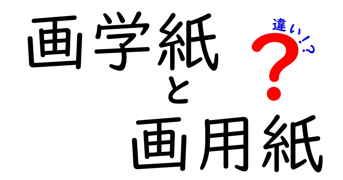 画学紙と画用紙の違いを完全ガイド｜中学生にもわかる選び方のコツ