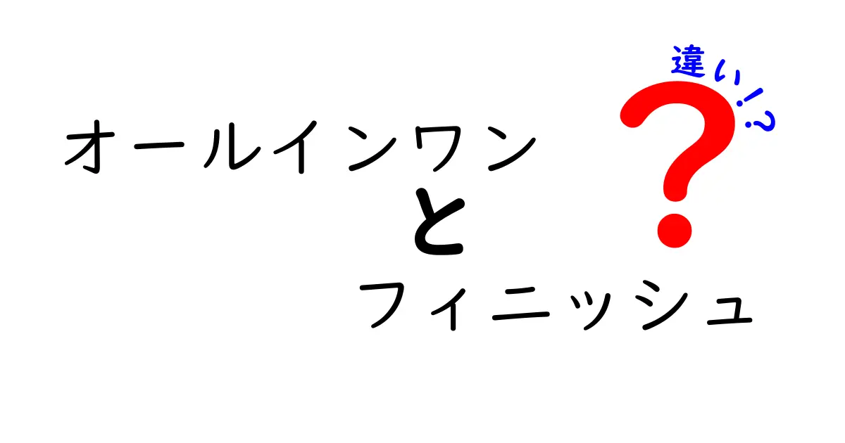 オールインワンとフィニッシュの違いを徹底解説：洗浄力・使い勝手・コストはどっちが得？