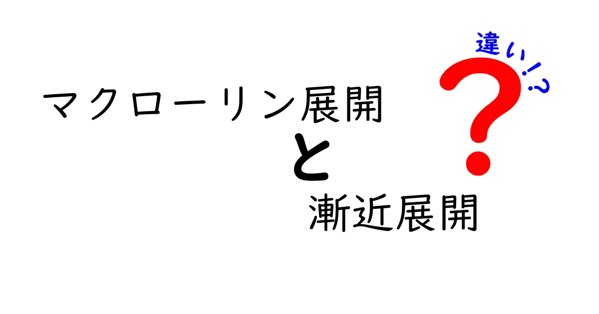 マクローリン展開と漸近展開の違いを徹底解説｜中学生にも理解できる図解つきガイド