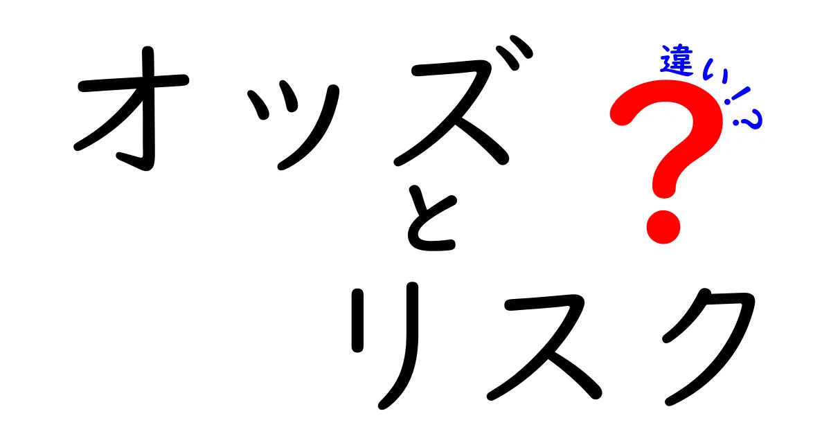 オッズとリスクの違いを徹底解説！混乱している人へ、要点をわかりやすく解く