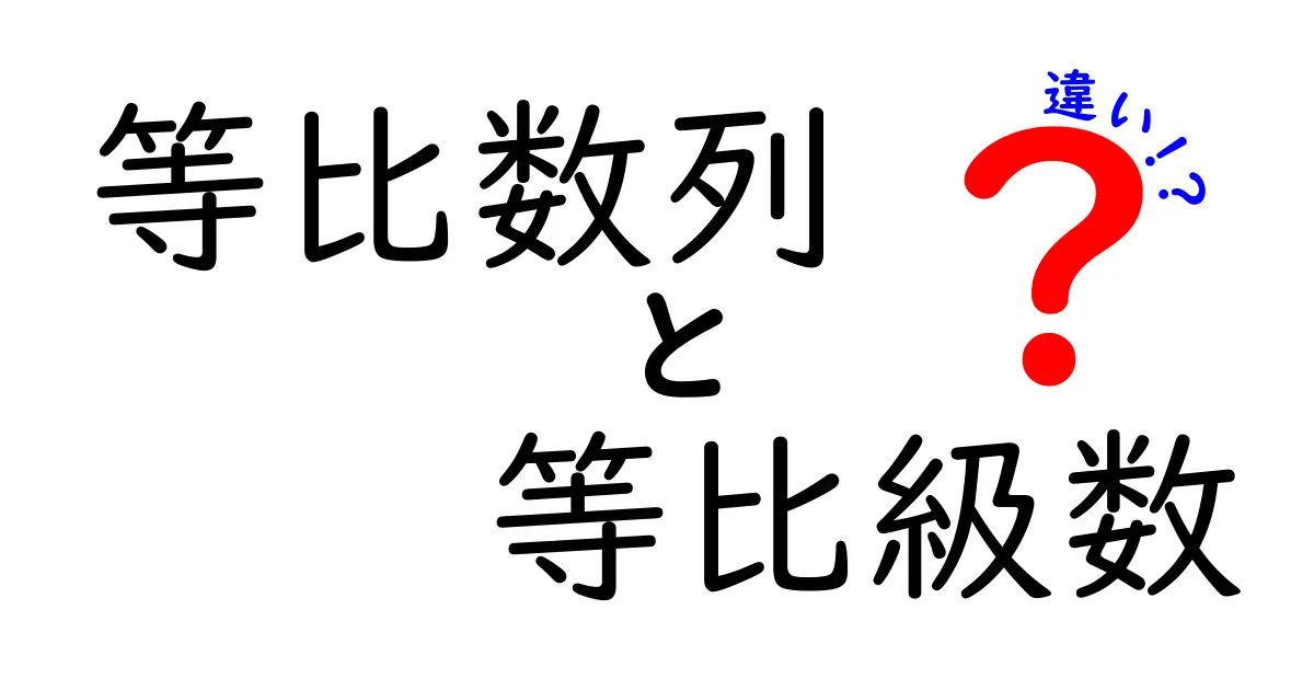 等比数列と等比級数の違いを徹底解説｜中学生にも分かる図解つきガイド