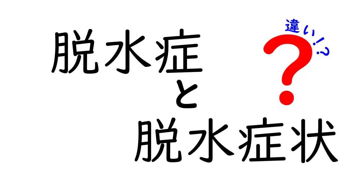 脱水症と脱水症状の違いがよくわかる！見分け方と日常の対処法を徹底解説