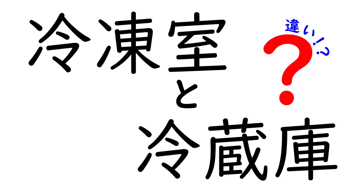 冷凍室と冷蔵庫の違いをわかりやすく解説！使い分けのコツと選び方