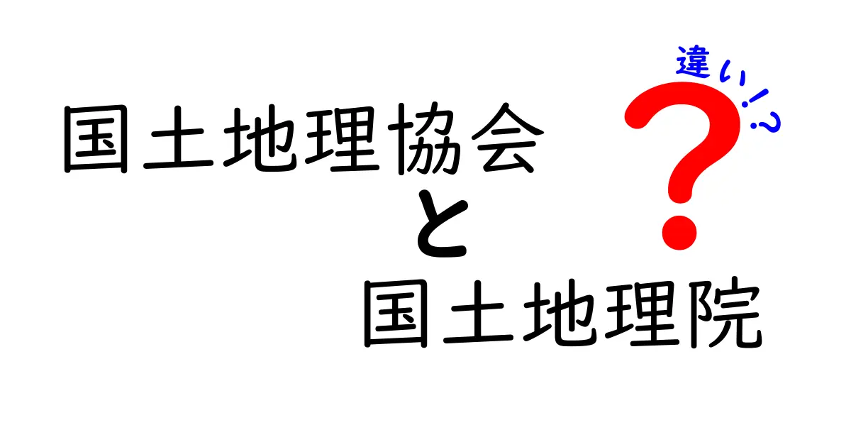 国土地理協会と国土地理院の違いを徹底解説！地図データと教育の両輪を分かりやすく比較