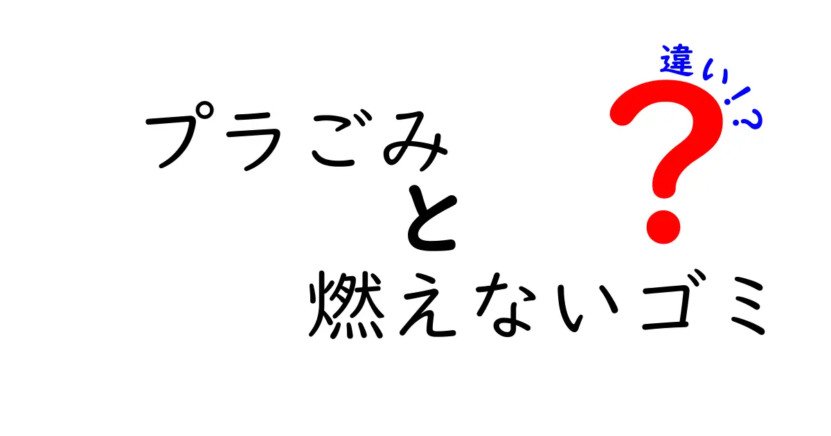 プラごみと燃えないゴミの違いを徹底解説 — 分別のコツと実生活でのポイント
