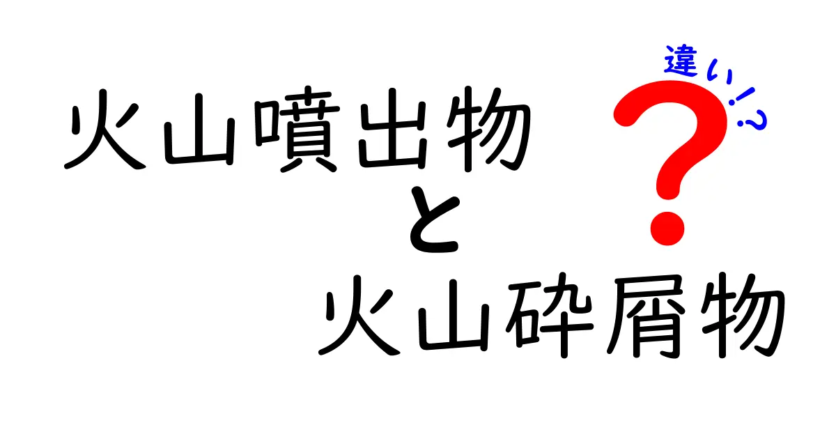 火山噴出物と火山砕屑物の違いを徹底解説｜中学生にも分かる優しく解説