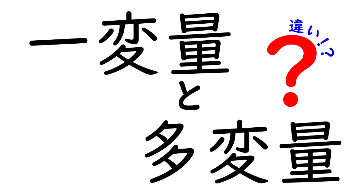 一変量と多変量の違いを徹底解説 – 中学生にも分かる図解つき