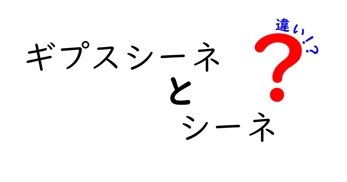 ギプスシーネとシーネの違いを徹底解説！固定法の選び方と使い分けのコツ