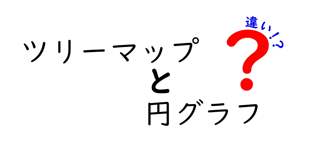 ツリーマップと円グラフの違いをわかりやすく解説！データの読み取りが劇的に変わる使い分けのコツ