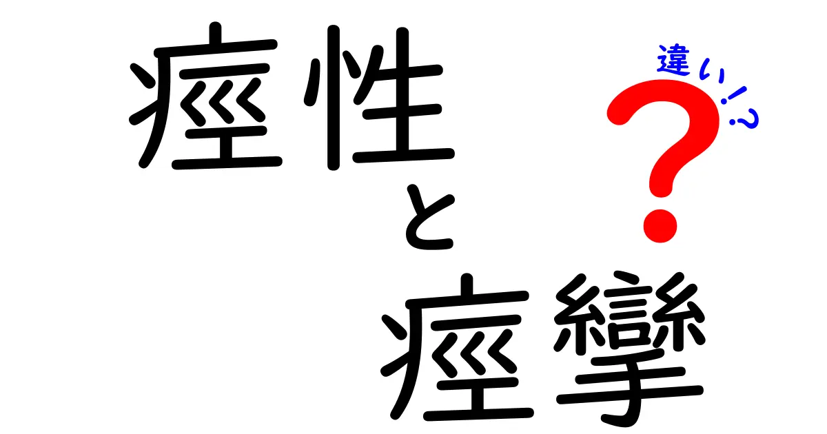 痙性と痙攣の違いを徹底解説！中学生にも伝わるやさしい見分け方と実例