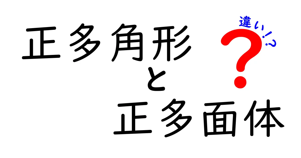 正多角形と正多面体の違いを徹底解説！中学生にも分かる見分け方と身近な例