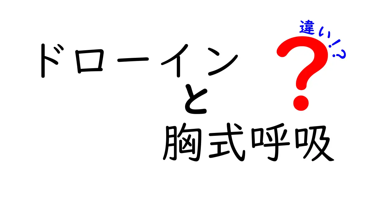 ドローインと胸式呼吸の違いを徹底解説！正しい使い分けで姿勢と体力が変わる理由