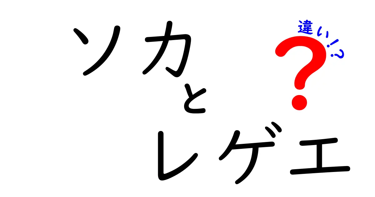 ソカとレゲエの違いを徹底解説！聴き分けのコツと背景を知れば踊り方まで変わる