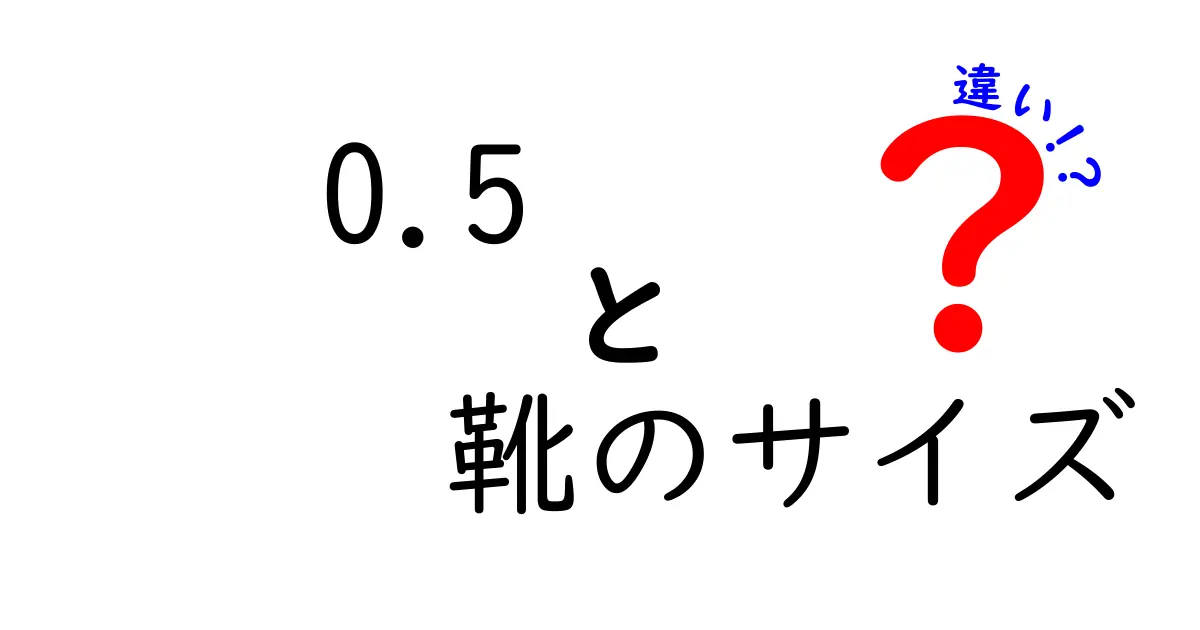 0.5cmの靴のサイズ差は本当にどう違う？測り方と選び方を徹底解説