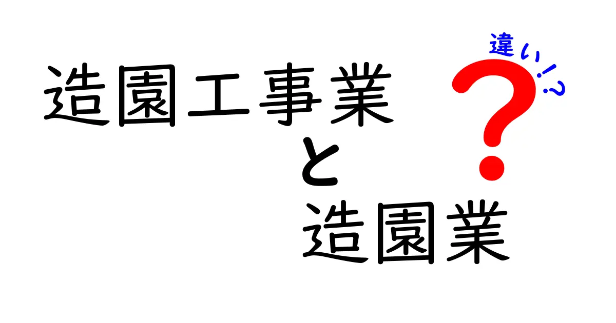 造園工事業と造園業の違いを徹底解説｜あなたの選択を後悔しないために