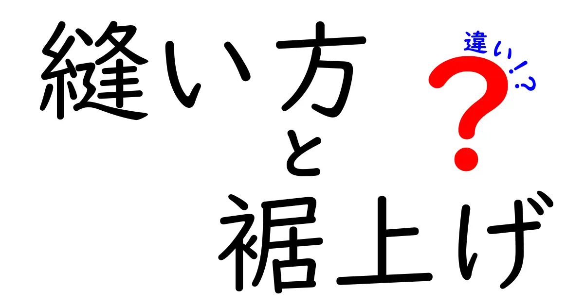 縫い方と裾上げの違いをわかりやすく徹底解説！初心者が知るべきポイントと失敗を防ぐ裾上げのコツ