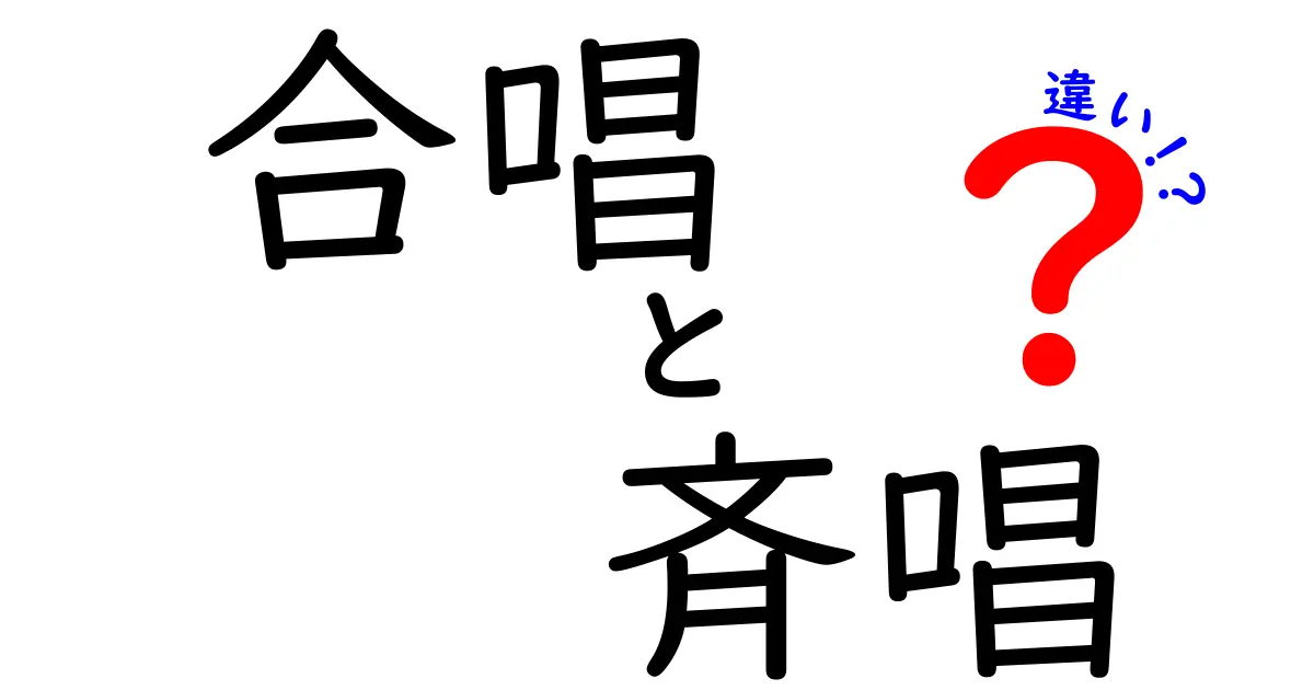 合唱と斉唱の違いを徹底解説！場面別の使い分けと誤解を解く