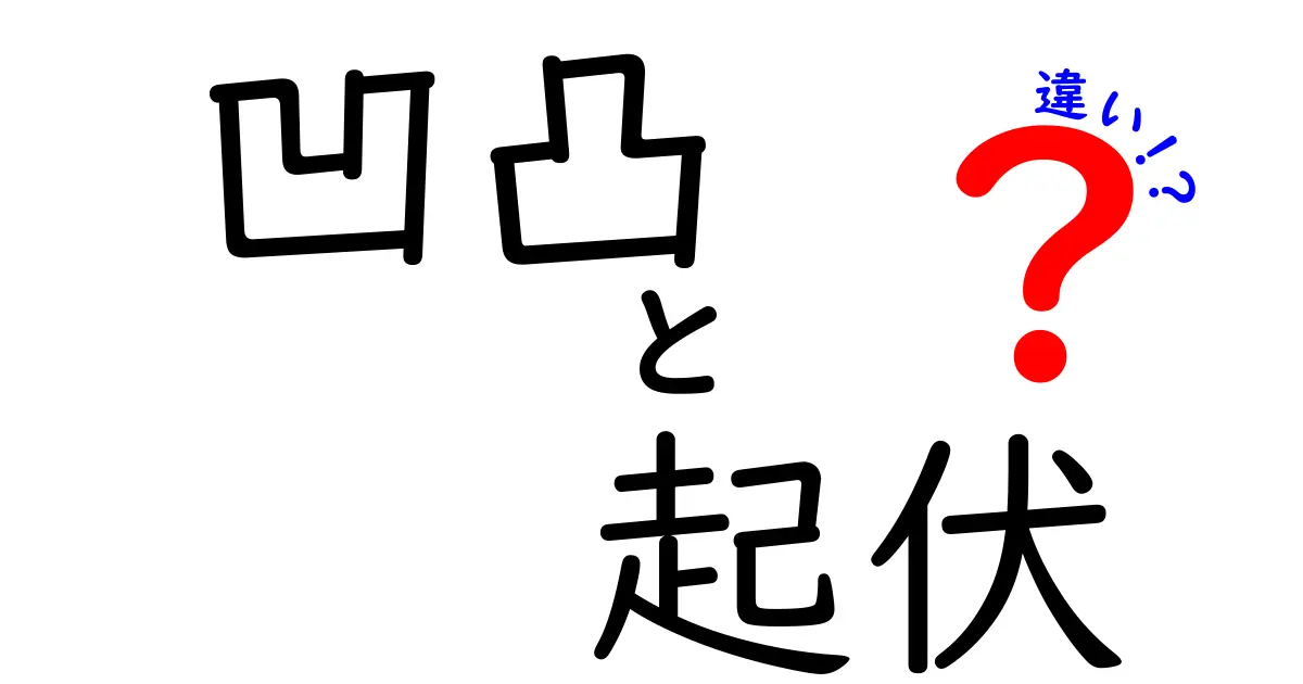 凹凸と起伏の違いをわかりやすく解説！身の回りの“質感”を見抜く3つのポイント