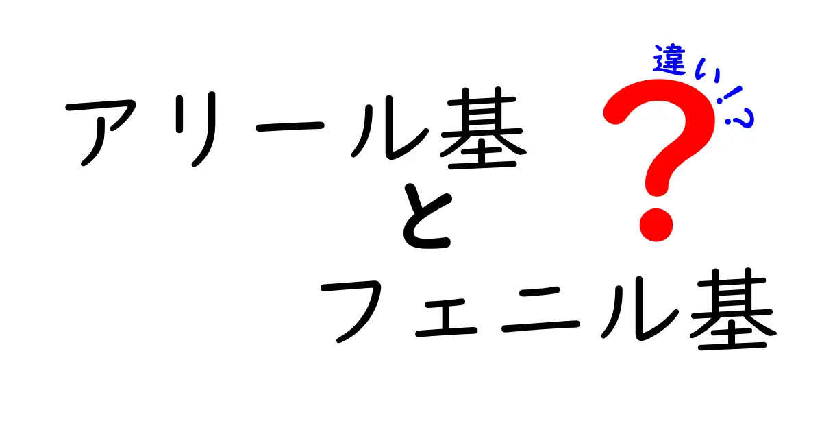 アリール基とフェニル基の違いを徹底解説：中学生にもわかる図解つき