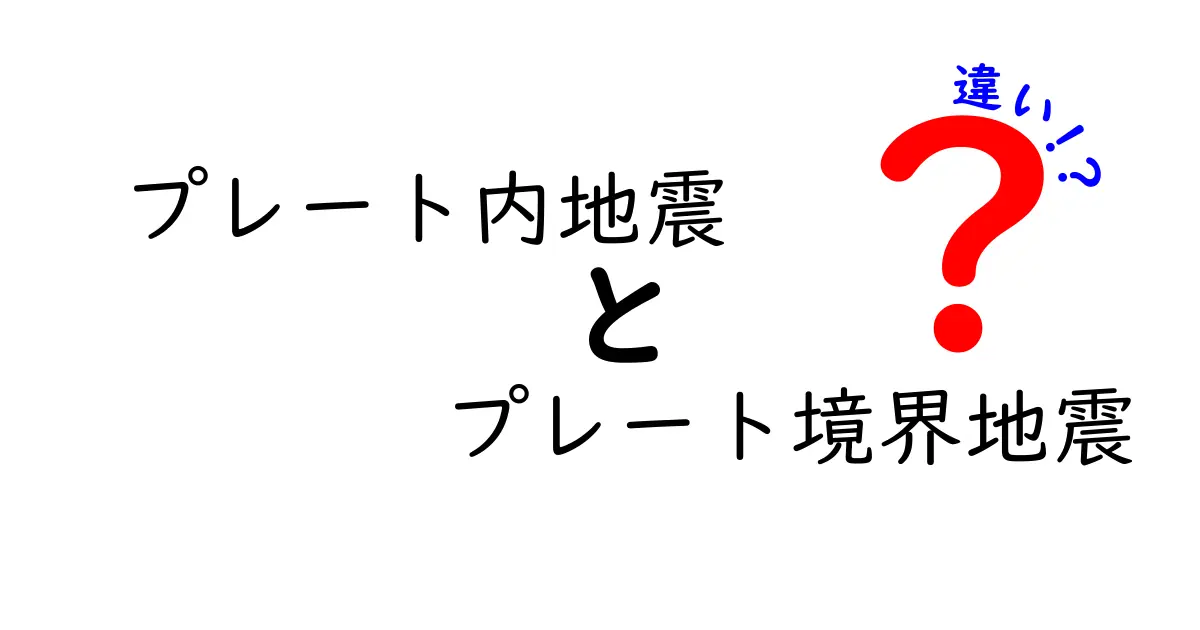 プレート内地震とプレート境界地震の違いを徹底解説：いつ起きるのか、どう見分けるのか