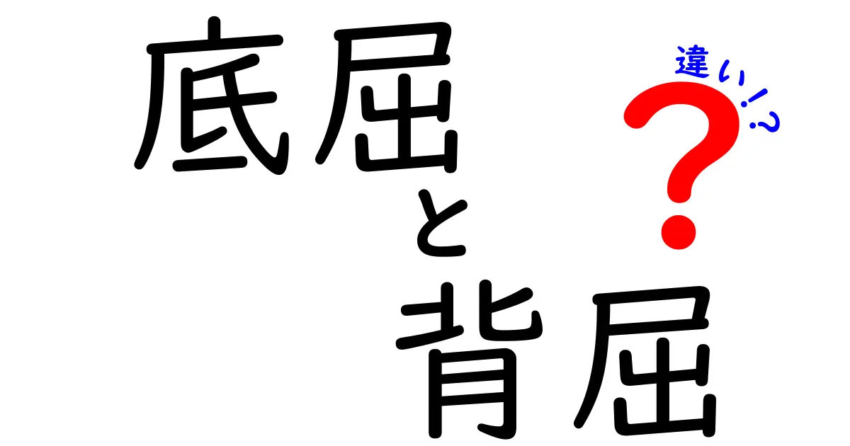 底屈と背屈の違いを一刀両断！日常動作でわかる基礎知識と実践ポイント