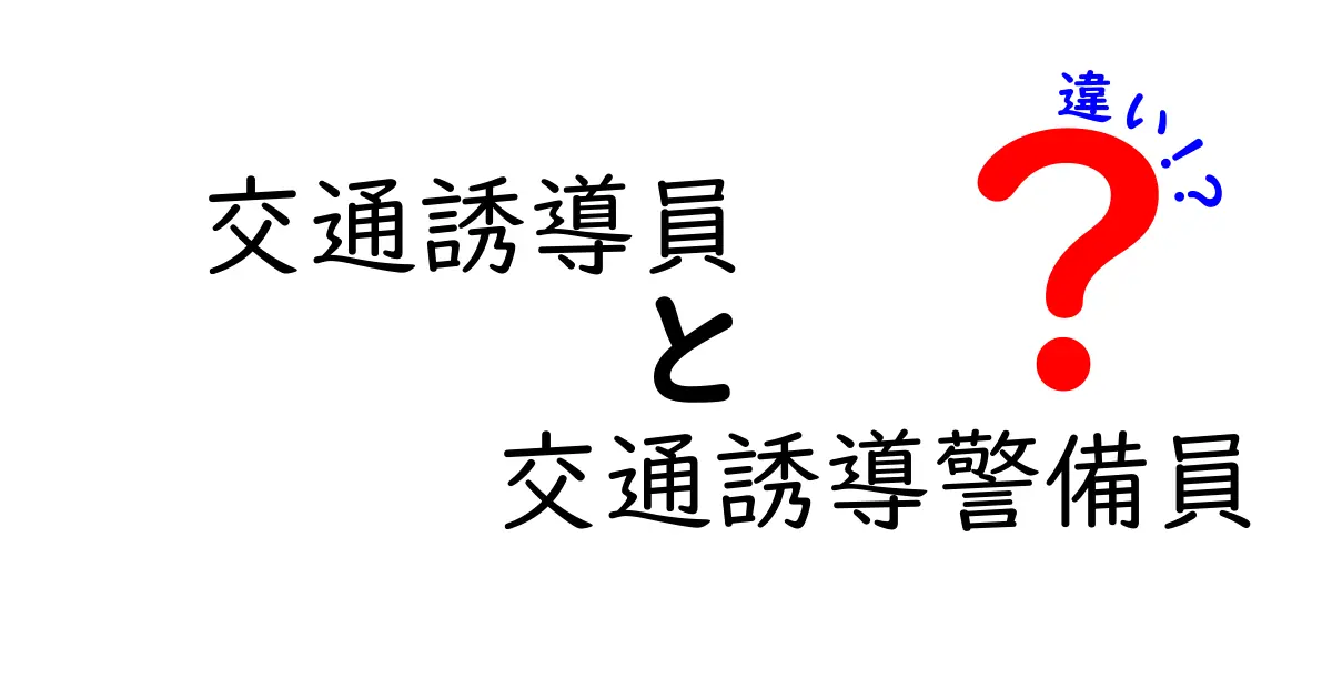 交通誘導員と交通誘導警備員の違いを徹底解説！現場の役割と選び方をわかりやすく比較