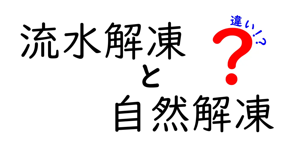 流水解凍と自然解凍の違いを徹底解説！速さ・安全性・味の差を中学生にもわかるよう解説