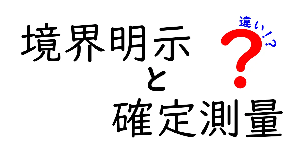 境界明示と確定測量の違いを徹底解説｜土地の境界を正しく知るための基本ガイド