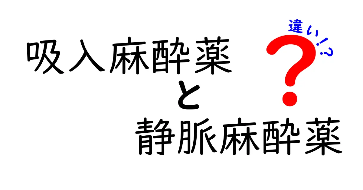 吸入麻酔薬と静脈麻酔薬の違いを徹底解説！現場で使われる理由と安全性を中学生にもわかる言葉で整理します