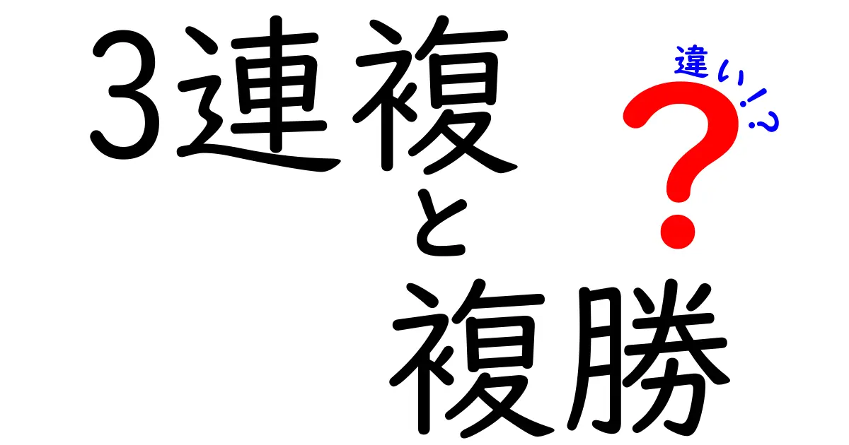 3連複と複勝の違いを完全解説！初心者でも分かる馬券の狙い方ガイド