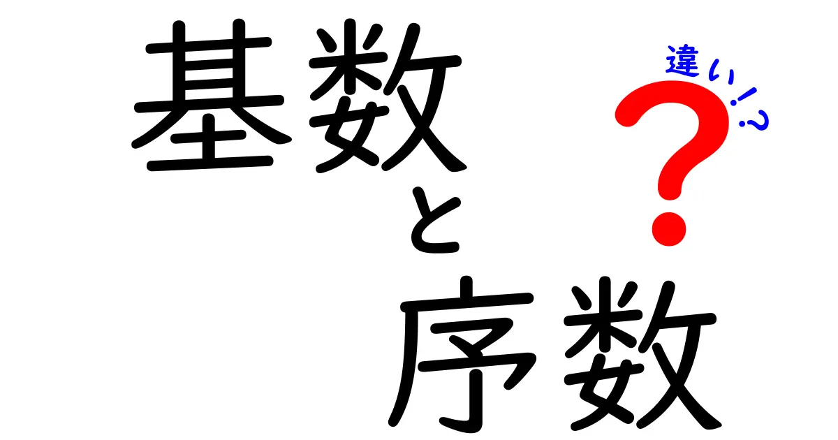 基数と序数の違いを徹底解説！中学生にもわかる3つのポイントと実生活での使い方