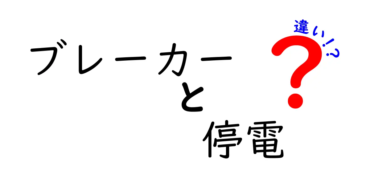 ブレーカーと停電の違いを徹底解説｜家庭で知っておくべき基礎知識
