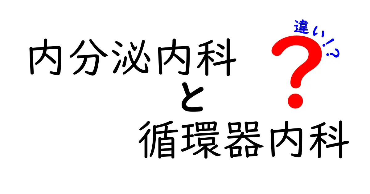 内分泌内科と循環器内科の違いをわかりやすく解説！専門の役割と診療のポイント