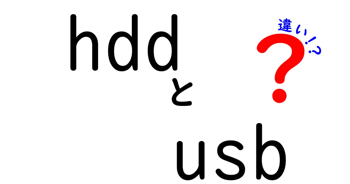 知らないと損する！HDDとUSBの違いを徹底解説—外付けHDDとUSB接続の選び方と使い方