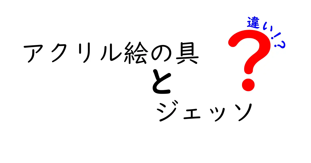 アクリル絵の具とジェッソの違いを徹底解説！初心者が迷わず使い分ける実践ガイド