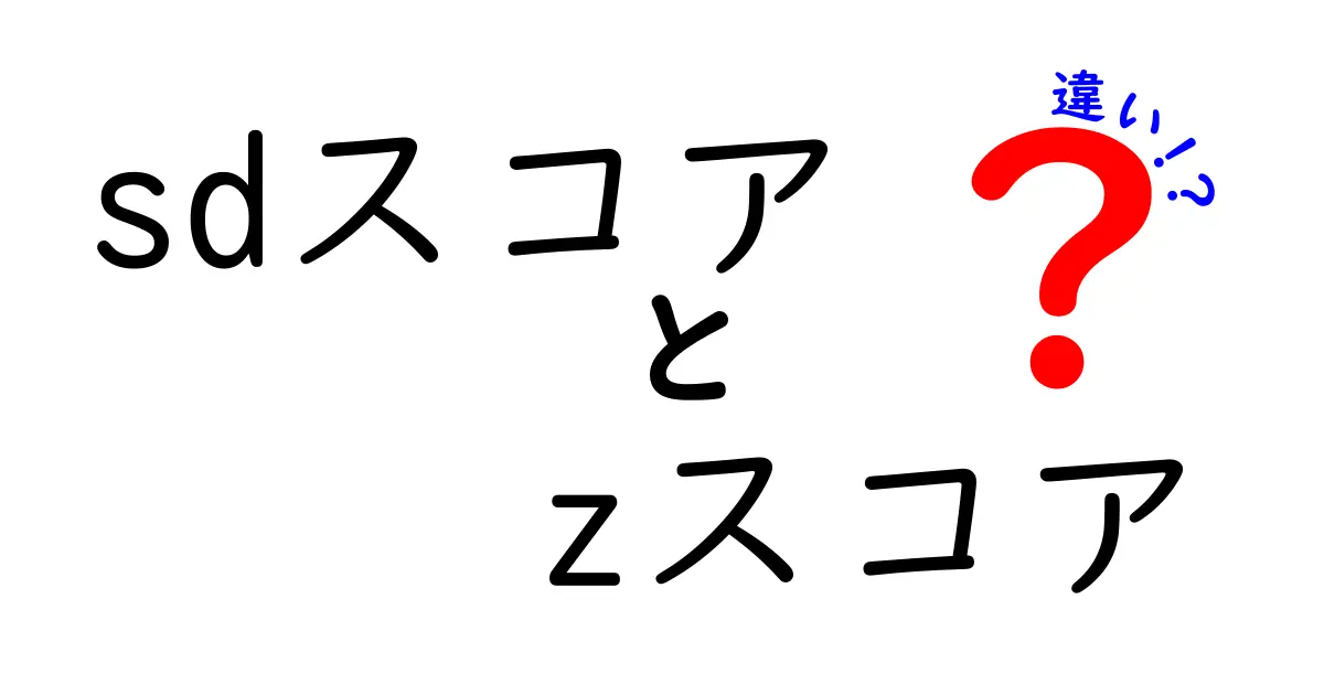 sdスコアとzスコアの違いを徹底解説｜中学生にもわかるポイントと使い方