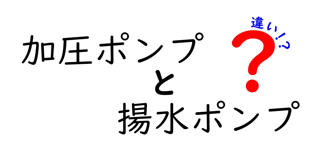 加圧ポンプと揚水ポンプの違いがわかる！用途別に徹底解説してみた