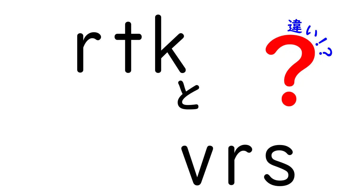 rtk vrs 違いを徹底解説！初心者にも伝わるRTKとVRSの違いのポイント