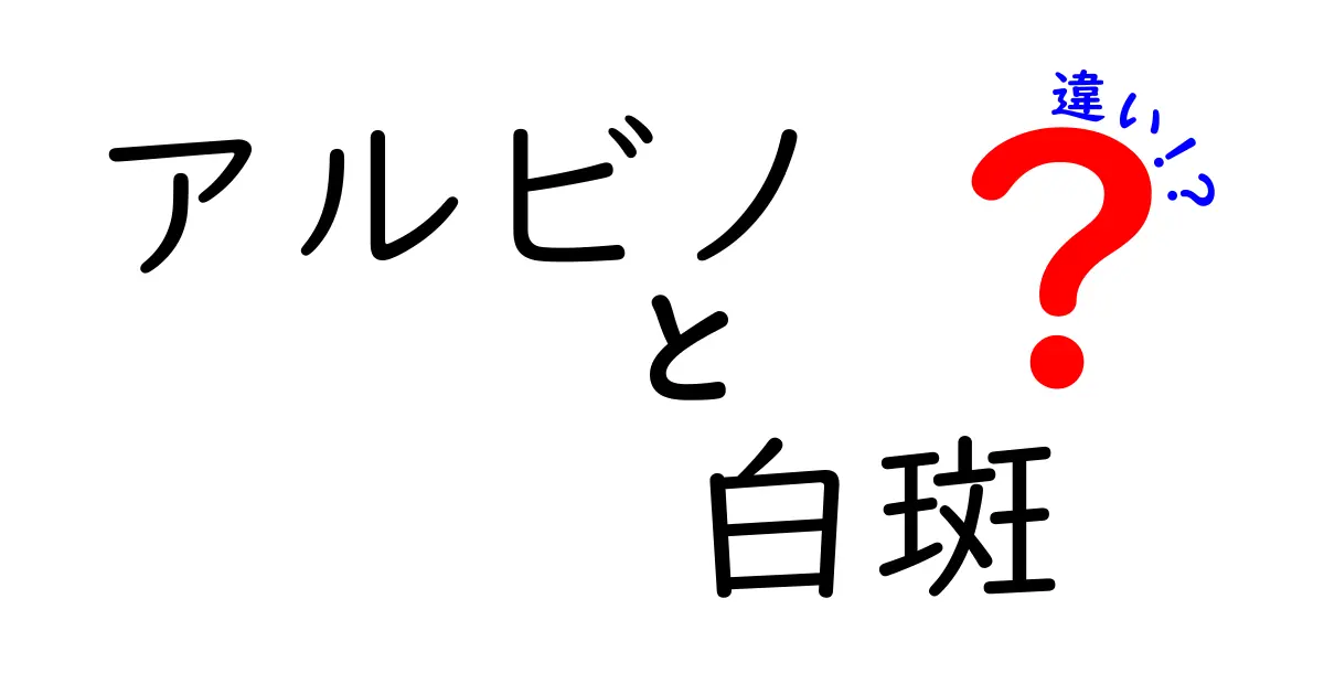 アルビノと白斑の違いを徹底解説！遺伝・見た目・生活への影響をわかりやすく比較