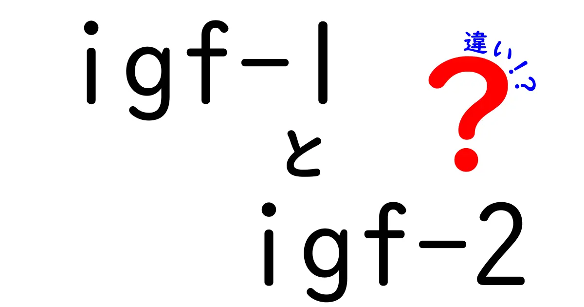 igf-1とigf-2の違いをとことん解説！そもそもIGF-1とIGF-2って何が違うの？わかりやすく図解で理解