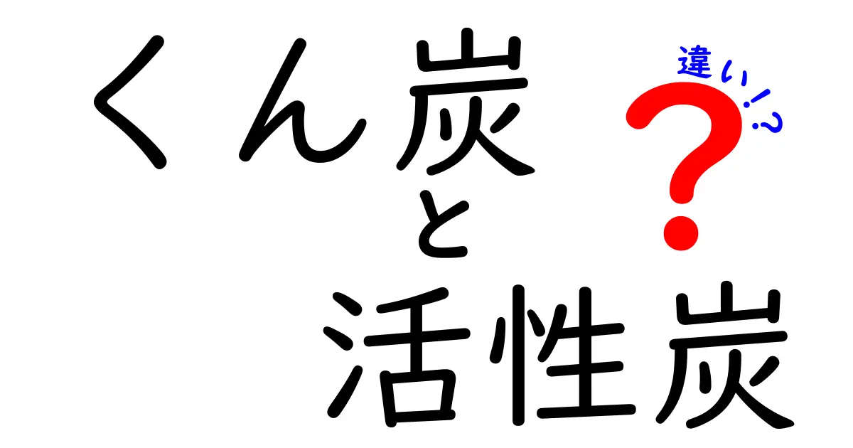 くん炭と活性炭の違いを徹底解説！中学生にもわかる正しい選び方ガイド