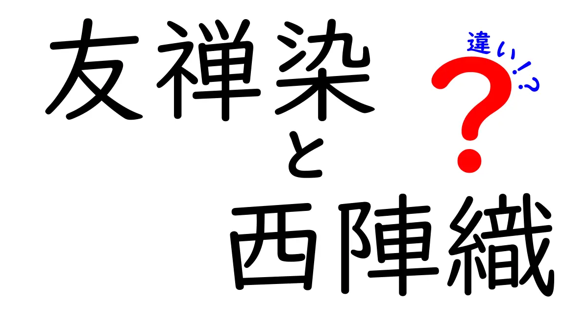 友禅染と西陣織の違いを徹底比較！色彩の秘密と技術の違いをわかりやすく解説