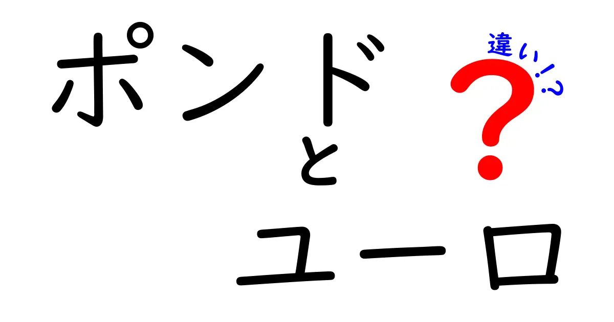 ポンドとユーロの違いを徹底解説！初心者にもわかる比較ガイド