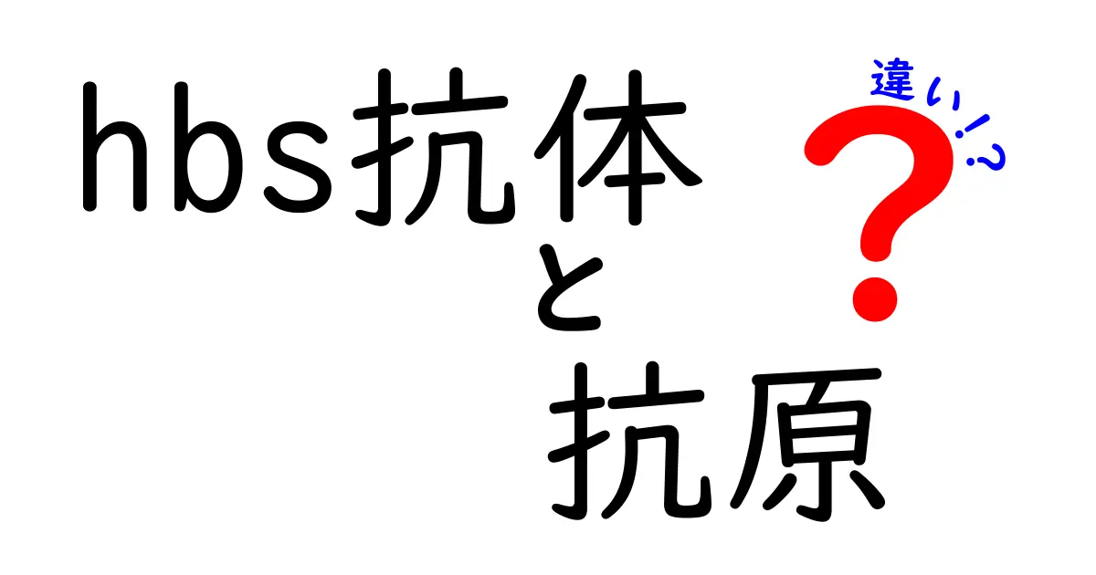 HBs抗体と抗原の違いを徹底解説｜検査結果の読み方までわかる中学生向けガイド