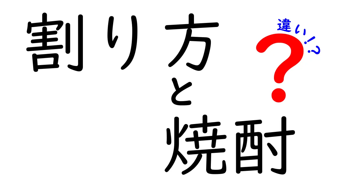 割り方で味が変わる！焼酎の違いを分かりやすく解説