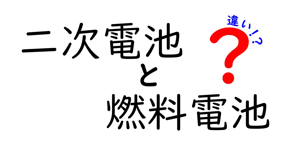 二次電池と燃料電池の違いを徹底解説：仕組み・用途・メリットを詳しく比較