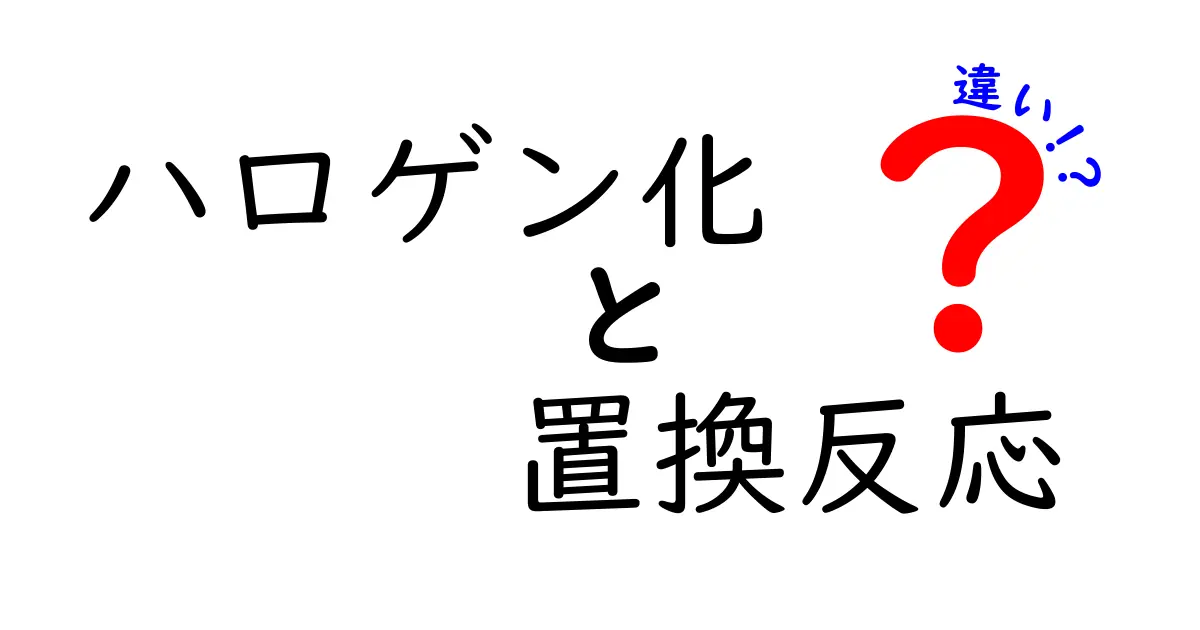 ハロゲン化置換反応の違いを完全解説！基礎から実例まで中学生にもわかるやさしい説明