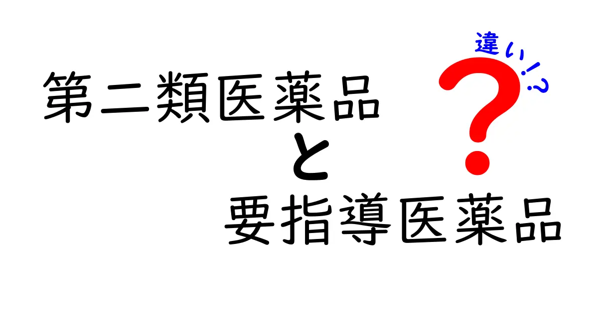 第二類医薬品と要指導医薬品の違いを徹底解説：自分に合う薬を選ぶための実践ガイド