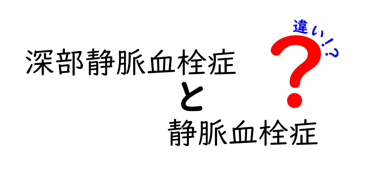 深部静脈血栓症と静脈血栓症の違いをやさしく解説：理解して自分と家族を守ろう